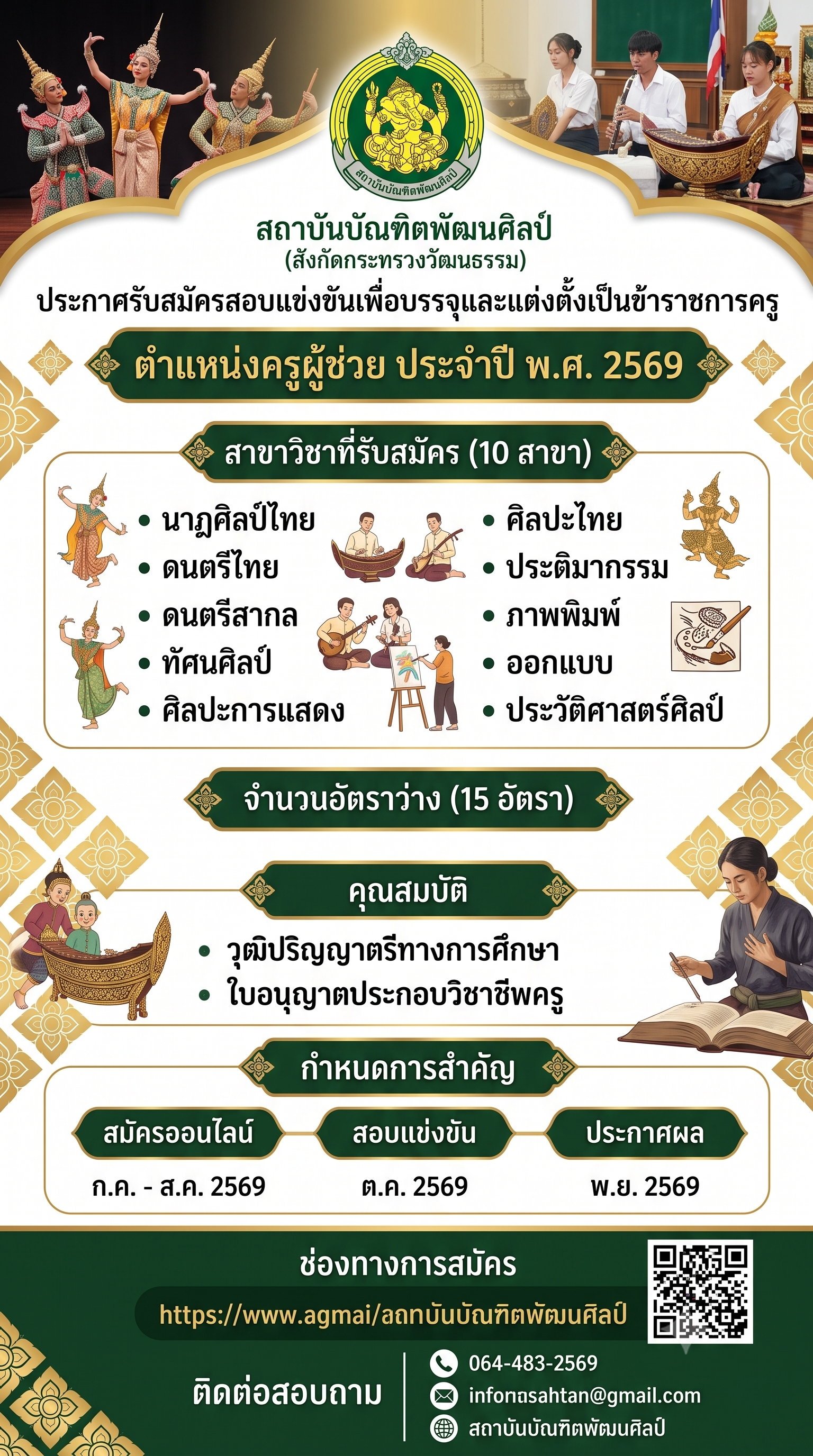 สถาบันบัณฑิตพัฒนศิลป์ ประกาศรับสมัครสอบแข่งขันเพื่อบรรจุและแต่งตั้งเป็นข้าราชการครู ตำแหน่งครูผู้ช่วย ประจำปี พ.ศ. 2569