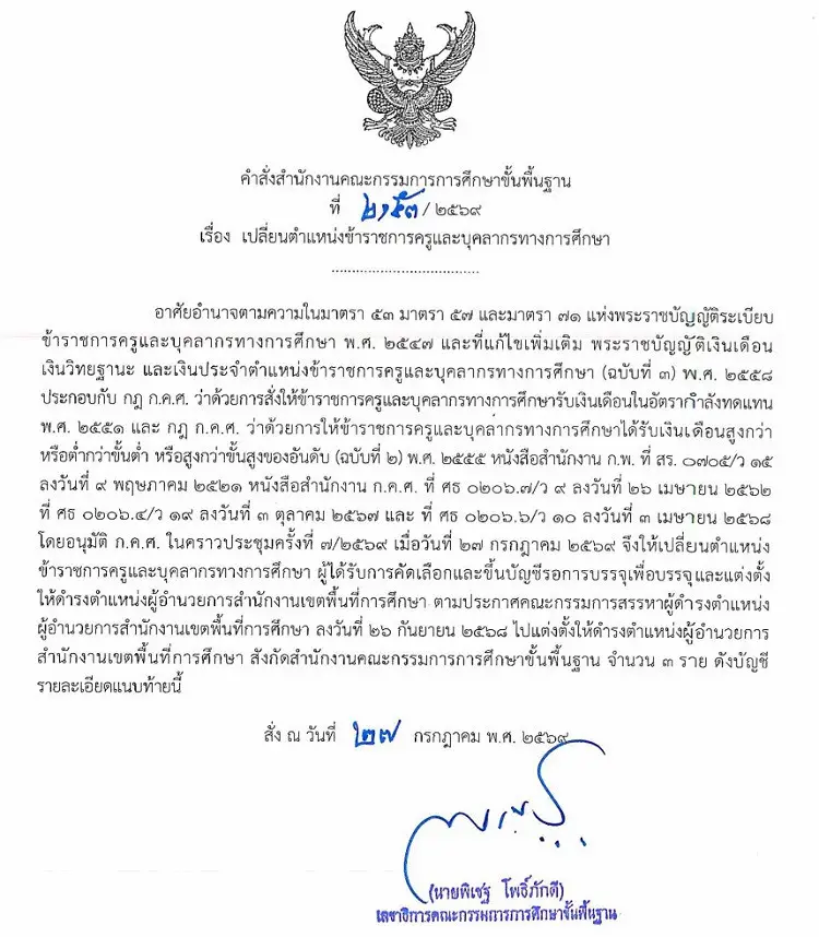สพฐ. ย้ายและแต่งตั้ง ผอ.สพท. 40 ราย คำสั่ง 2152/2569