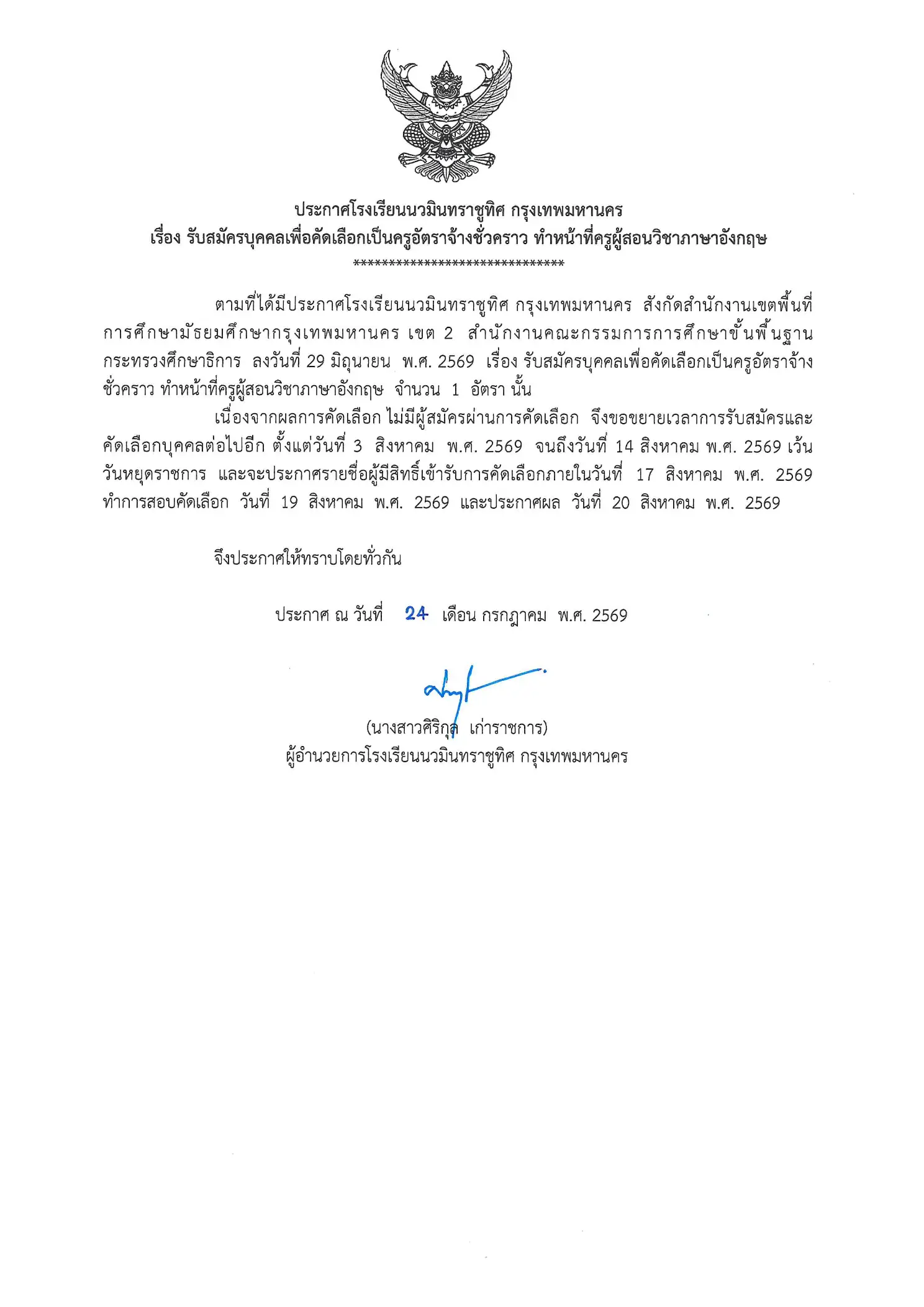 ประกาศขยายเวลารับสมัครครูโรงเรียนนวมินทราชูทิศ กรุงเทพมหานคร 2569