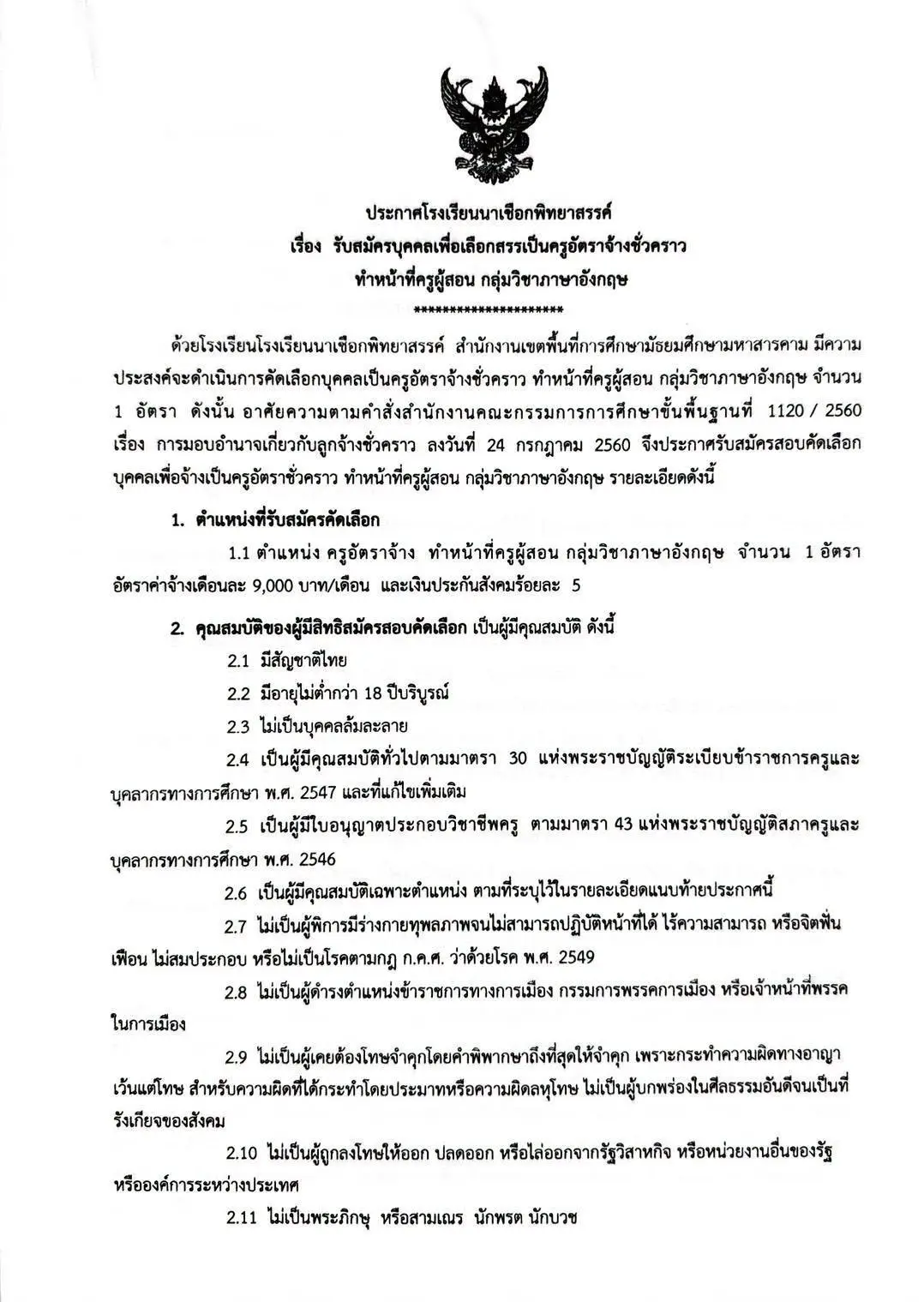 ประกาศรับสมัครครูโรงเรียนนาเชือกพิทยาสรรค์ 2569