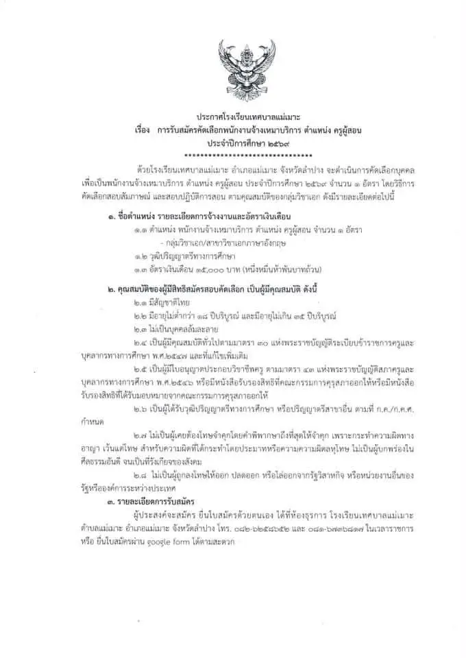 ประกาศรับสมัครครูโรงเรียนเทศบาลแม่เมาะ 2569