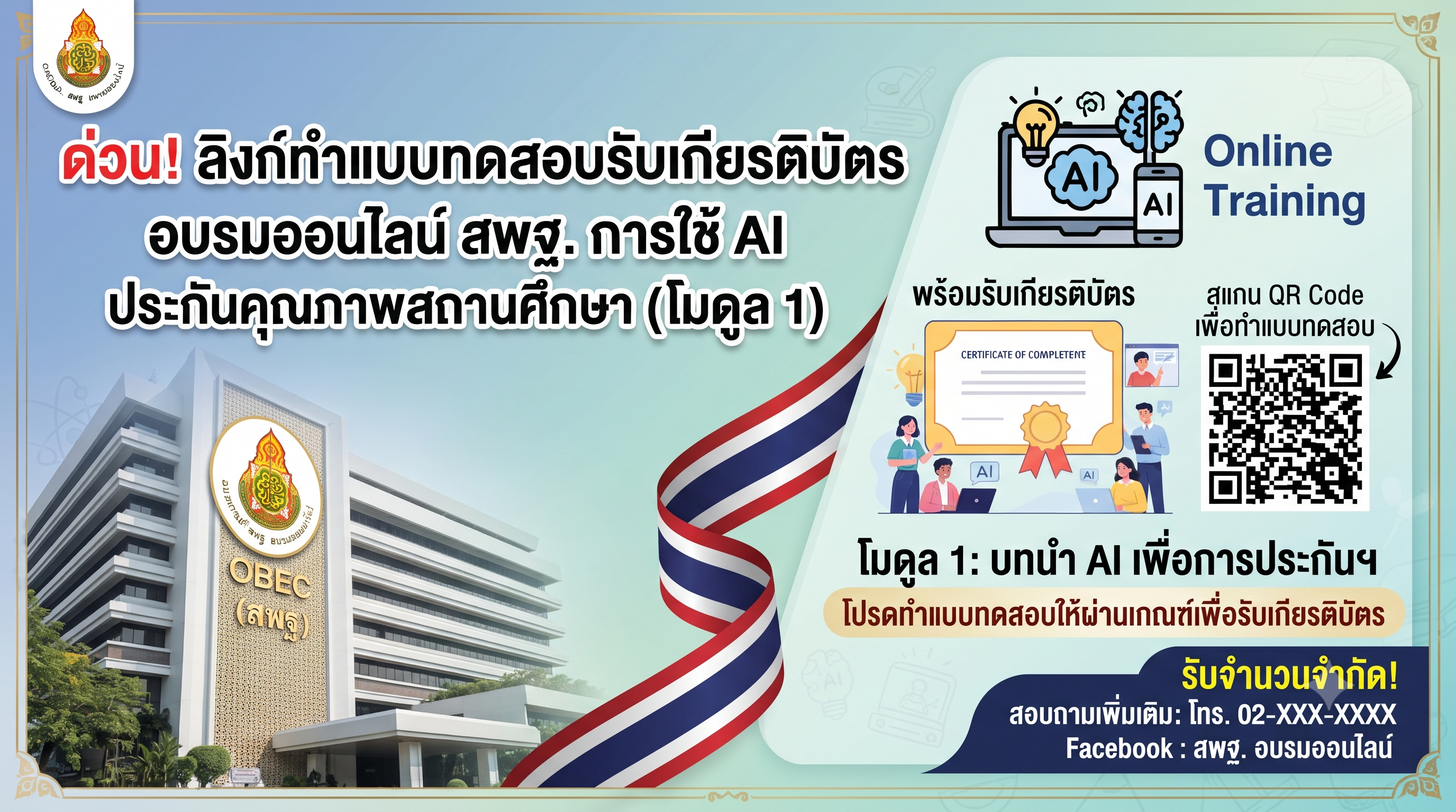 ด่วน! ลิงก์ทำแบบทดสอบรับเกียรติบัตร อบรมออนไลน์ สพฐ. การใช้ AI ประกันคุณภาพสถานศึกษา (โมดูล 1)