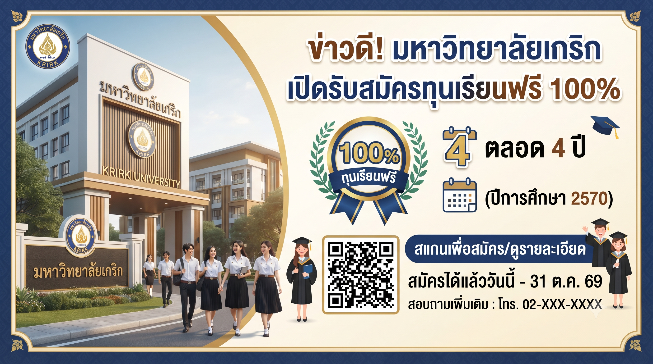 ข่าวดี! มหาวิทยาลัยเกริก เปิดรับสมัครทุนเรียนฟรี 100% ตลอด 4 ปี (ปีการศึกษา 2570)