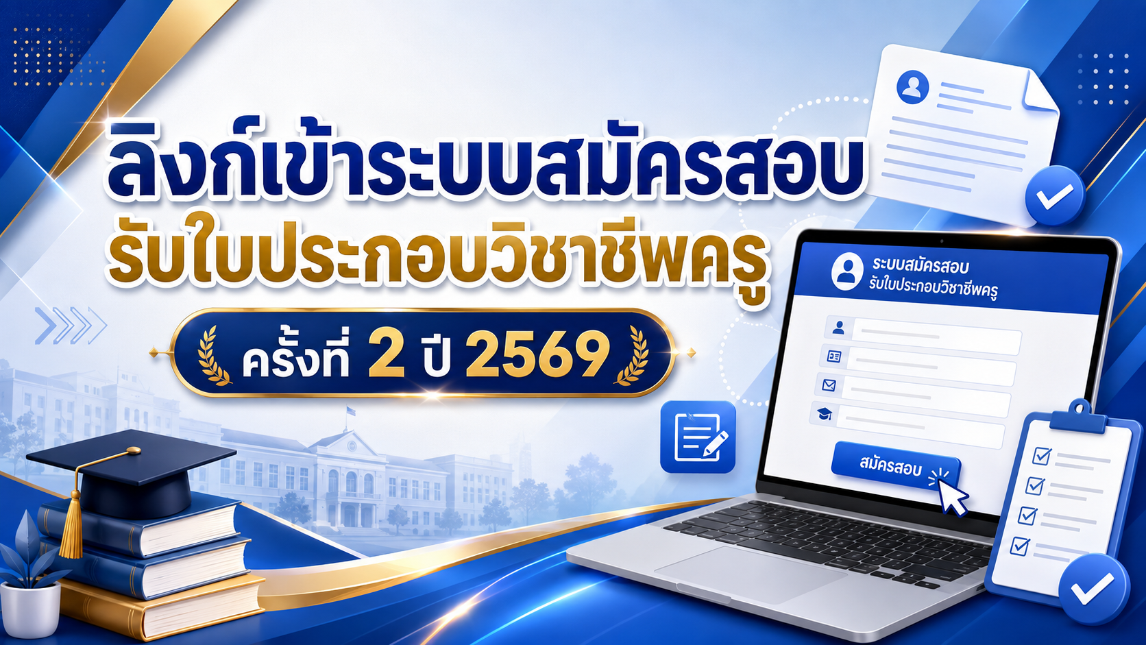 ลิงก์เข้าระบบสมัครสอบรับใบประกอบวิชาชีพครู ครั้งที่ 2 ปี 2569