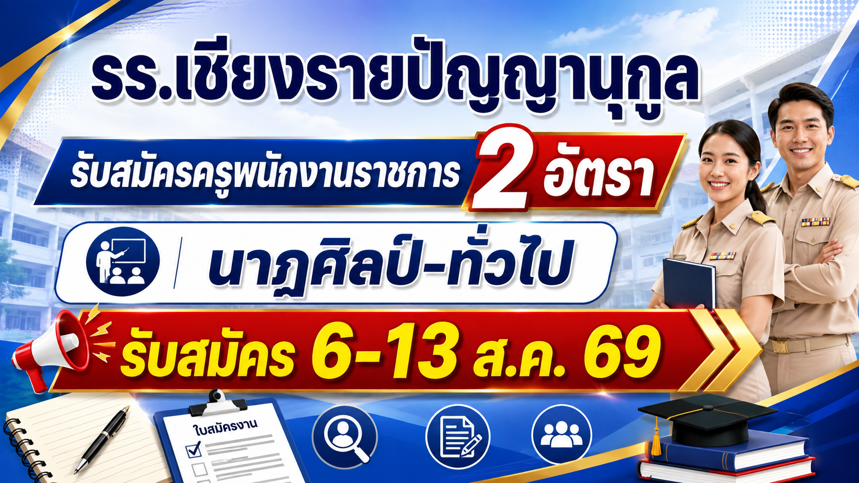 รร.เชียงรายปัญญานุกูล รับสมัครครูพนักงานราชการ 2 อัตรา นาฏศิลป์-ทั่วไป รับสมัคร 6-13 ส.ค. 69