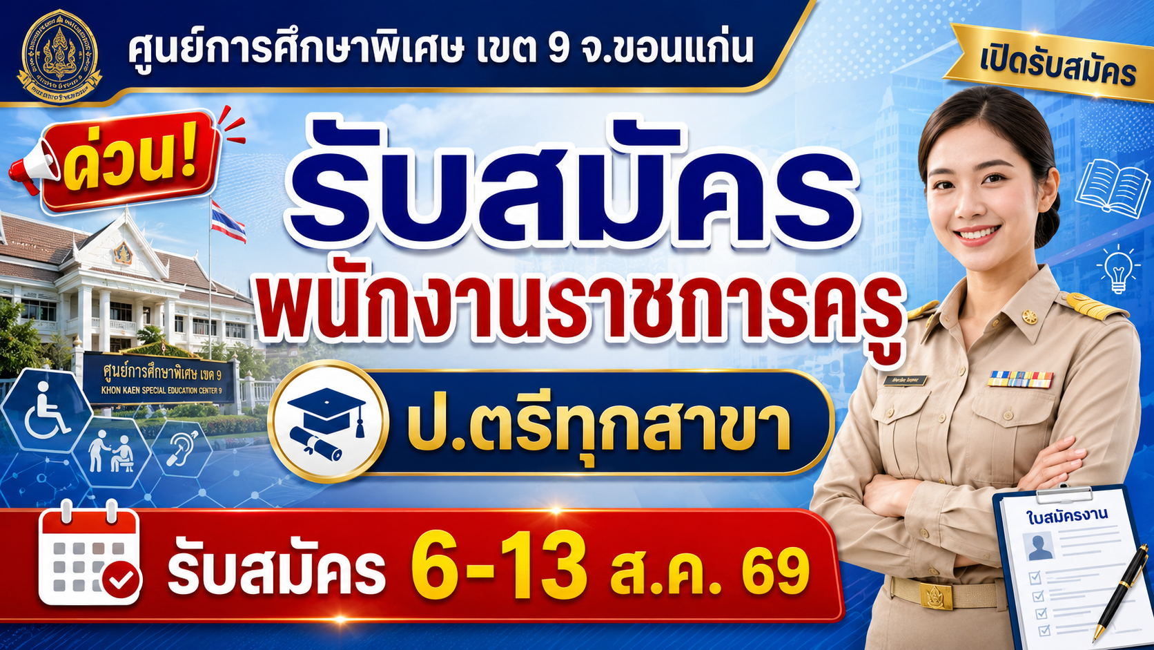 ศูนย์การศึกษาพิเศษ เขต 9 จ.ขอนแก่น รับสมัครพนักงานราชการครู ป.ตรีทุกสาขา (รับสมัคร 6-13 ส.ค. 69)