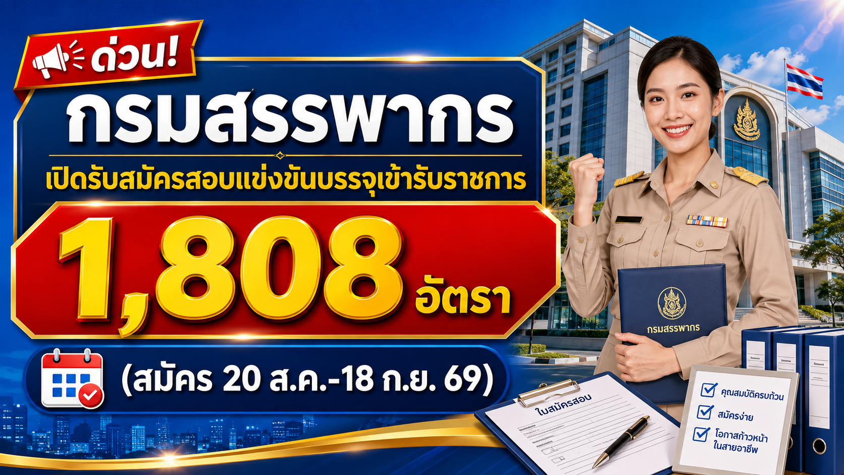 กรมสรรพากร เปิดรับสมัครสอบแข่งขันบรรจุเข้ารับราชการ 1,808 อัตรา (สมัคร 20 ส.ค.-18 ก.ย. 69)