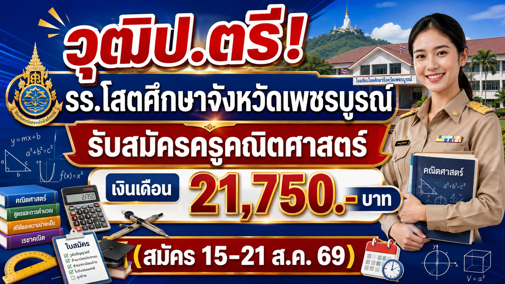 วุฒิป.ตรี! รร.โสตศึกษาจังหวัดเพชรบูรณ์ รับสมัครครูคณิตศาสตร์ เงินเดือน 21,750.- บาท (สมัคร 15-21 ส.ค. 69)