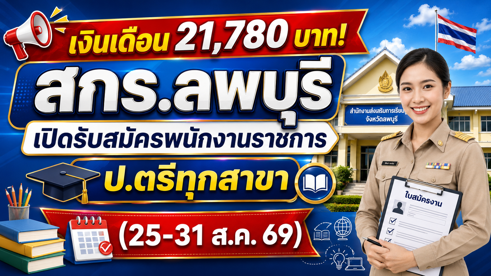 เงินเดือน 21,780 บาท! สกร.ลพบุรี เปิดรับสมัครพนักงานราชการ ป.ตรีทุกสาขา (25-31 ส.ค. 69)