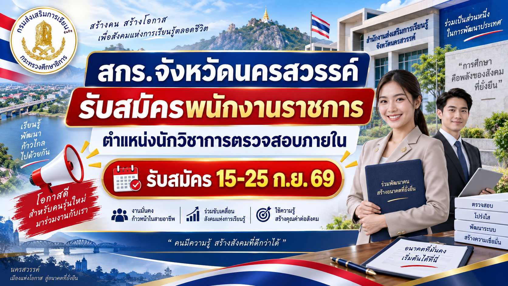 สกร.จังหวัดนครสวรรค์ รับสมัครพนักงานราชการ ตำแหน่งนักวิชาการตรวจสอบภายใน (รับสมัคร 15-25 ก.ย.69)