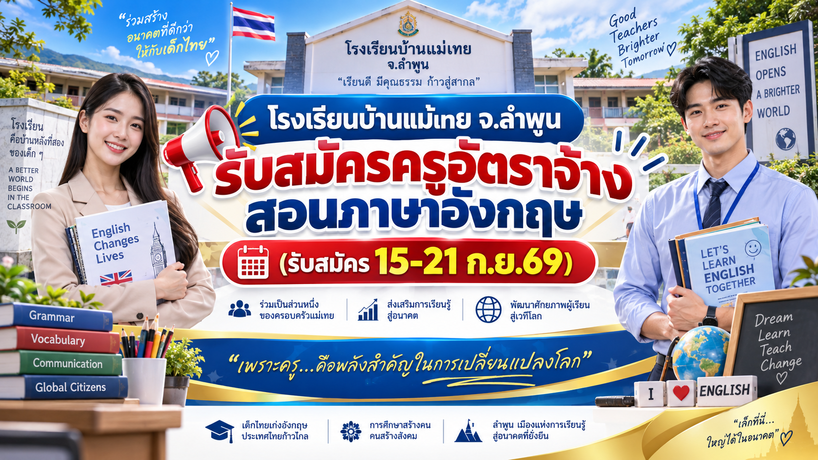 โรงเรียนบ้านแม่เทย จ.ลำพูน รับสมัครครูอัตราจ้างสอนภาษาอังกฤษ (รับสมัคร 15-21 ก.ย.69)