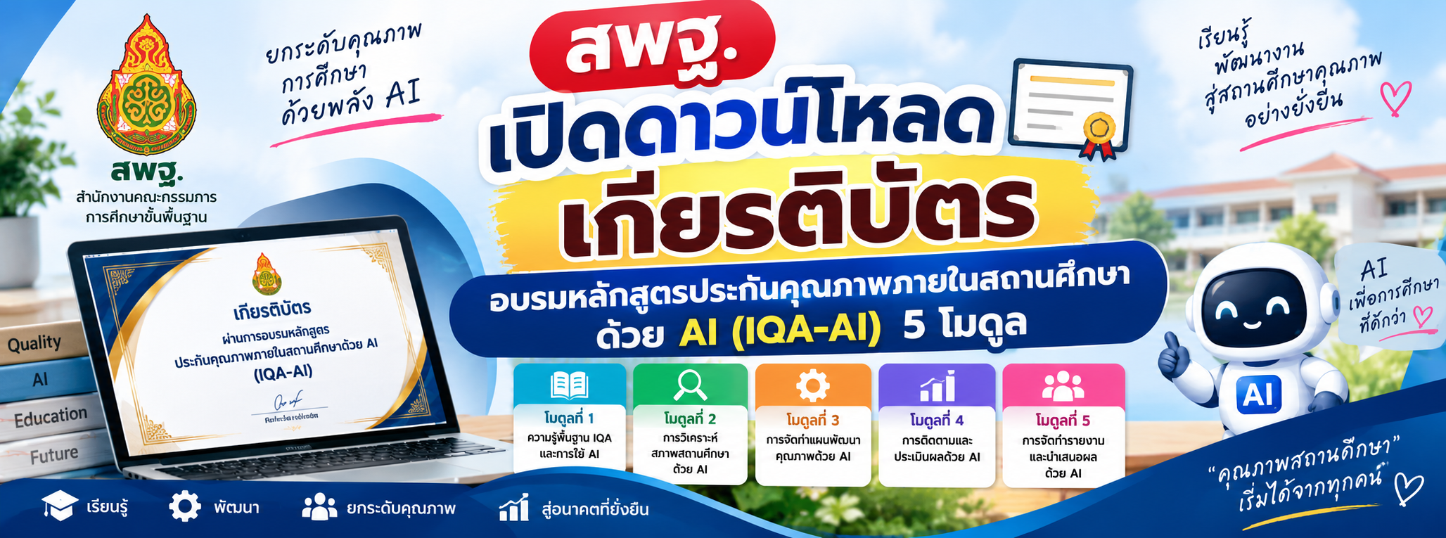 สพฐ. เปิดดาวน์โหลดเกียรติบัตร อบรมหลักสูตรประกันคุณภาพภายในสถานศึกษาด้วย AI (IQA-AI) 5 โมดูล