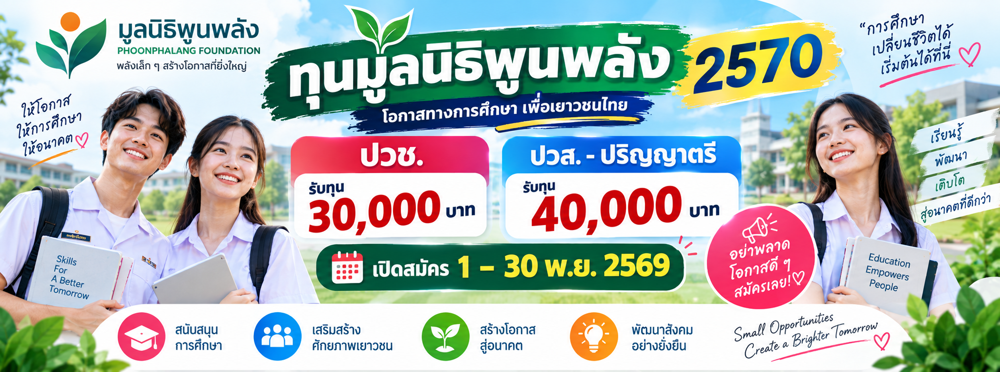 ทุนมูลนิธิพูนพลัง 2570 ปวช. 30,000 บาท ปวส.-ปริญญาตรี 40,000 บาท เปิดสมัคร 1–30 พ.ย. 2569