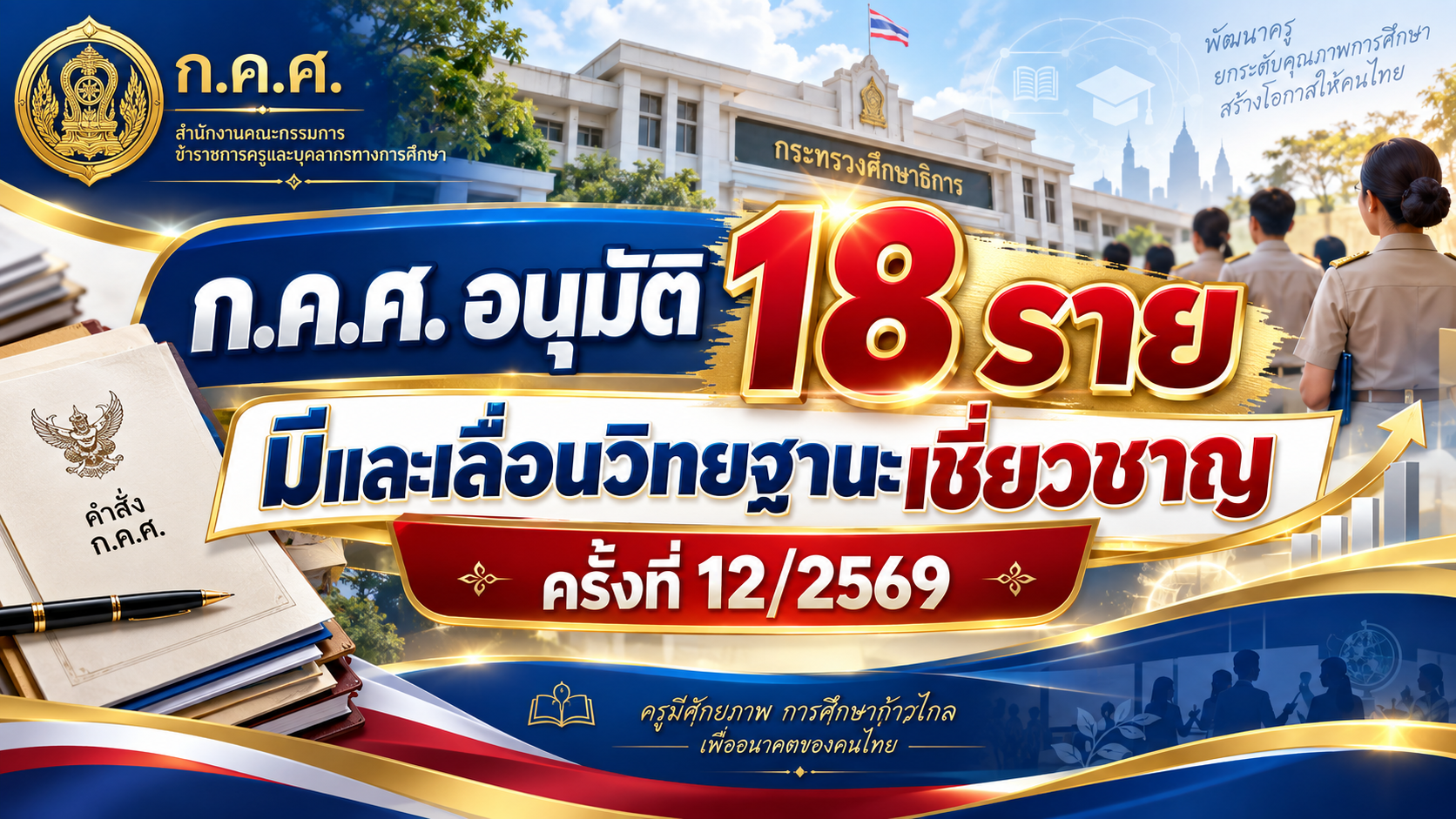 ก.ค.ศ. อนุมัติ 18 ราย มีและเลื่อนวิทยฐานะเชี่ยวชาญ ครั้งที่ 12/2569