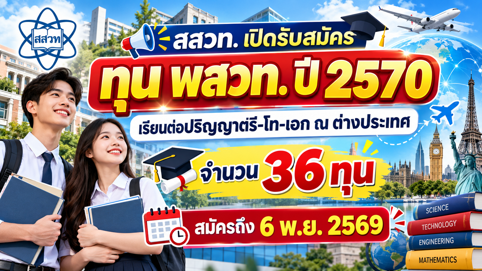 สสวท. เปิดรับสมัคร “ทุน พสวท. ปี 2570” เรียนต่อปริญญาตรี-โท-เอก ณ ต่างประเทศ จำนวน 36 ทุน สมัครถึง 6 พ.ย. 2569