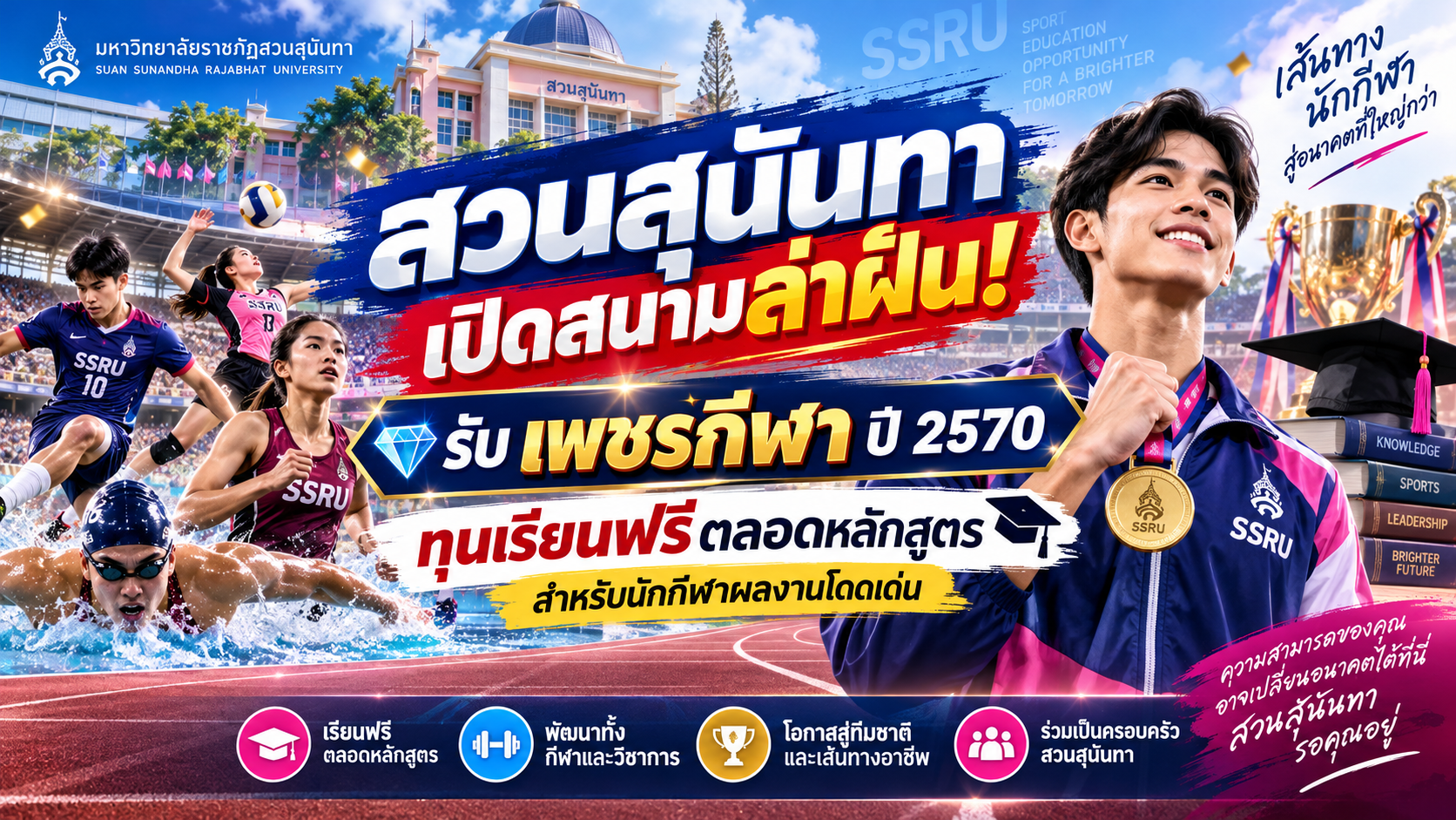“สวนสุนันทา” เปิดสนามล่าฝัน! รับ “เพชรกีฬา” ปี 2570 ทุนเรียนฟรีตลอดหลักสูตร สำหรับนักกีฬาผลงานโดดเด่น
