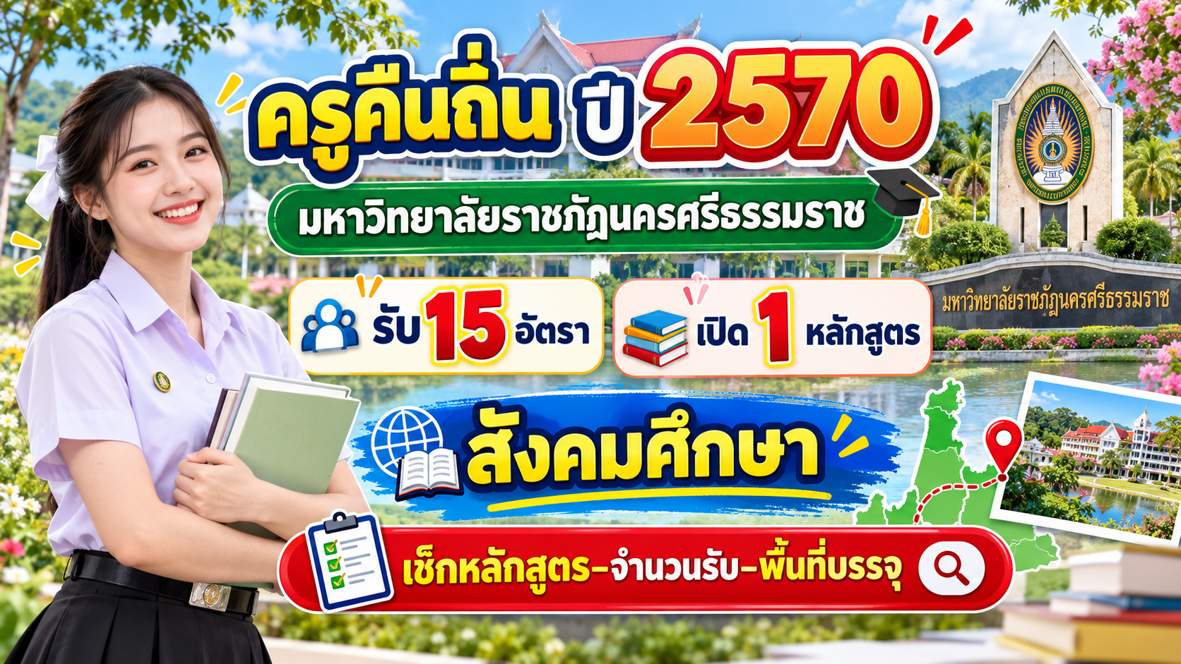 ครูคืนถิ่น ปี 2570 มหาวิทยาลัยราชภัฏนครศรีธรรมราช รับ 15 อัตรา เปิด 1 หลักสูตร สังคมศึกษา เช็กหลักสูตร–จำนวนรับ–พื้นที่บรรจุ