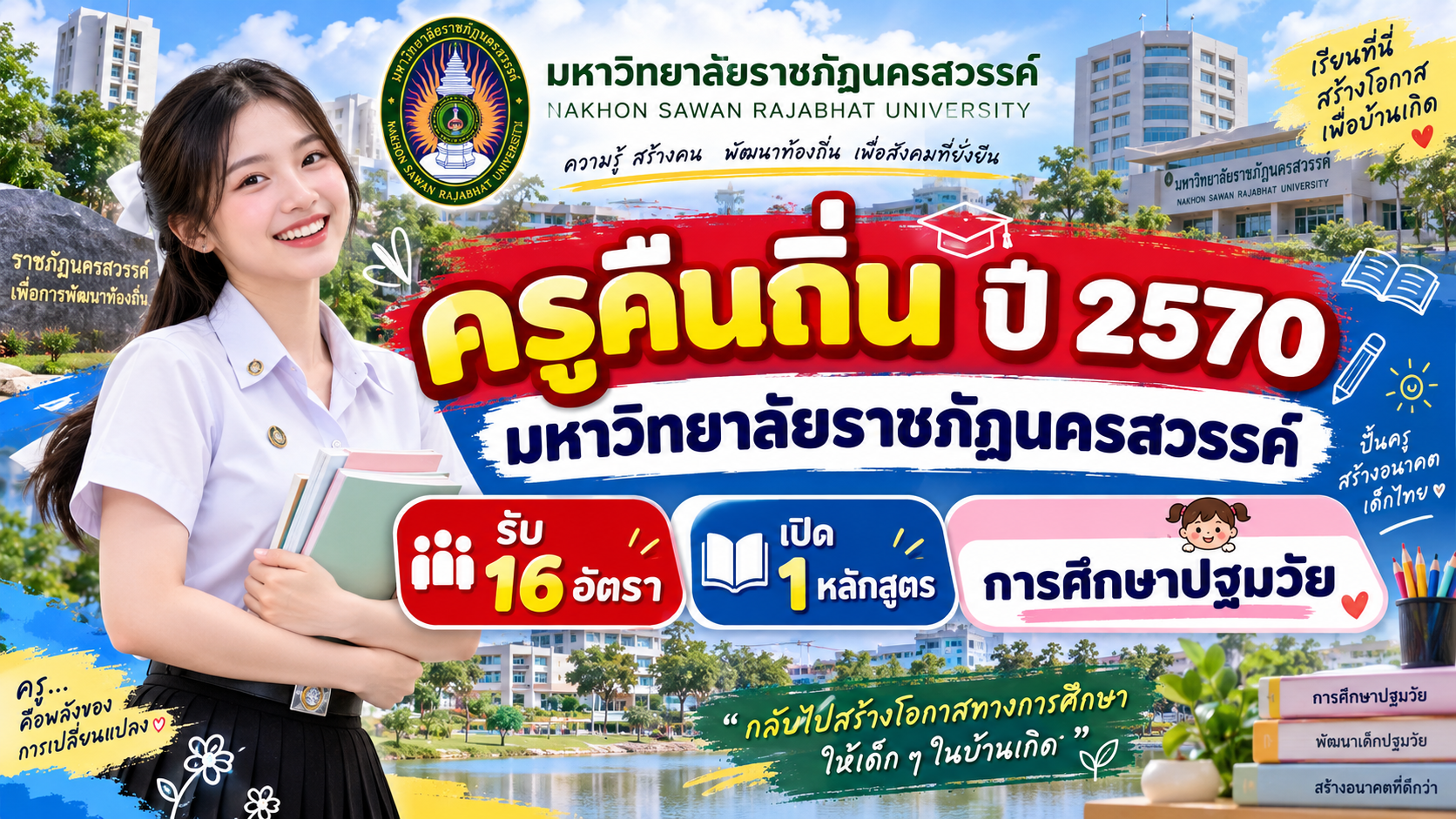ครูคืนถิ่น ปี 2570 มหาวิทยาลัยราชภัฏนครสวรรค์ รับ 16 อัตรา เปิด 1 หลักสูตร การศึกษาปฐมวัย