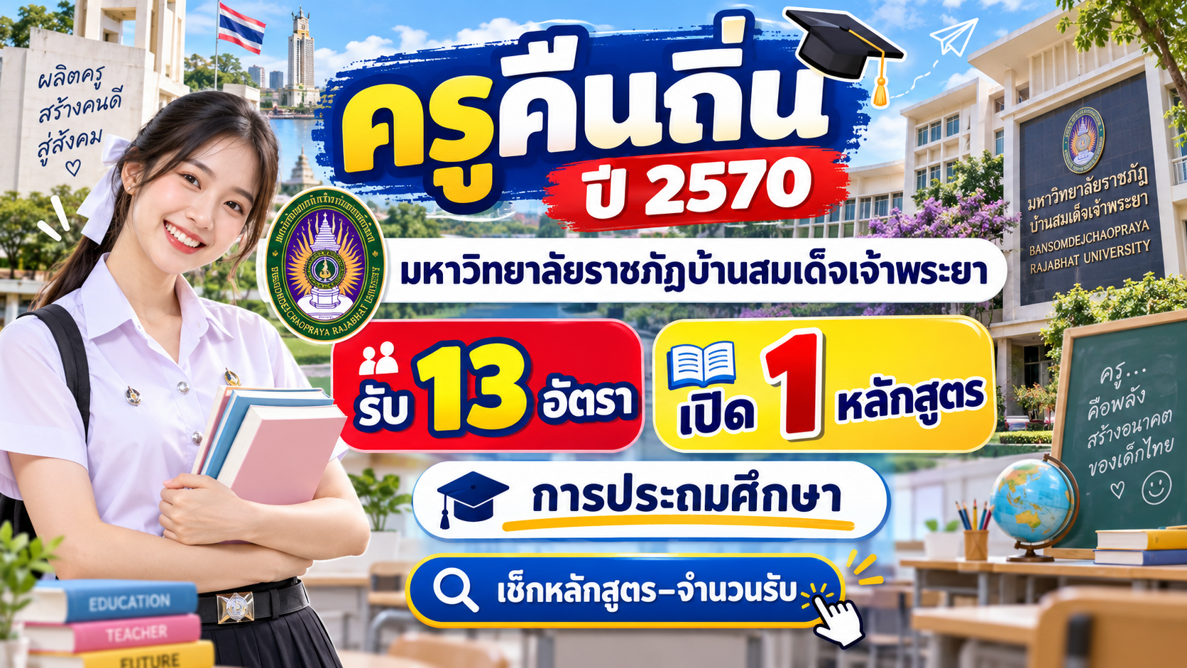 ครูคืนถิ่น ปี 2570 มหาวิทยาลัยราชภัฏบ้านสมเด็จเจ้าพระยา รับ 13 อัตรา เปิด 1 หลักสูตร การประถมศึกษา