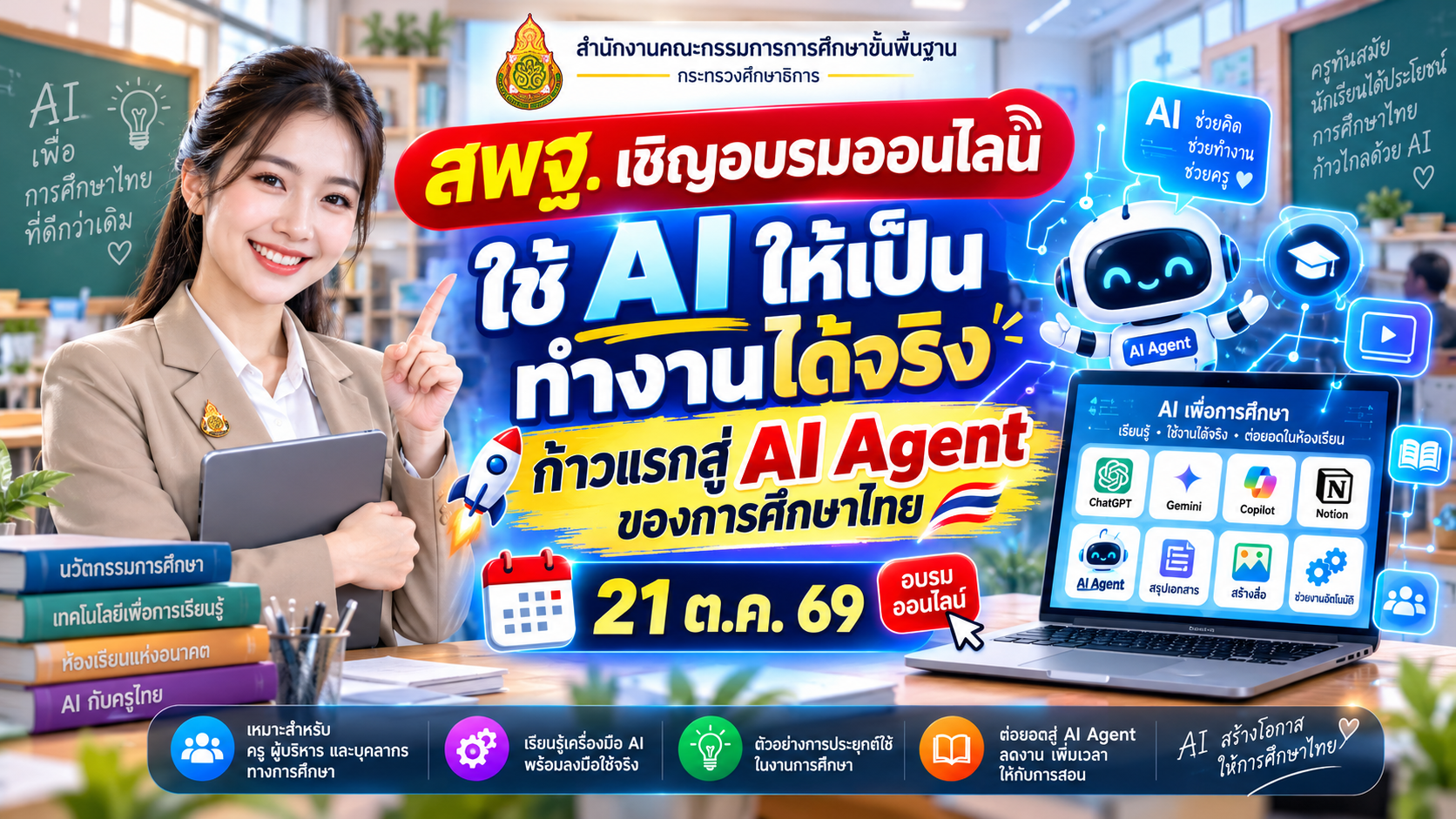สพฐ. เชิญอบรมออนไลน์ ใช้ AI ให้เป็น ทำงานได้จริง ก้าวแรกสู่ AI Agent ของการศึกษาไทย 21 ต.ค. 69