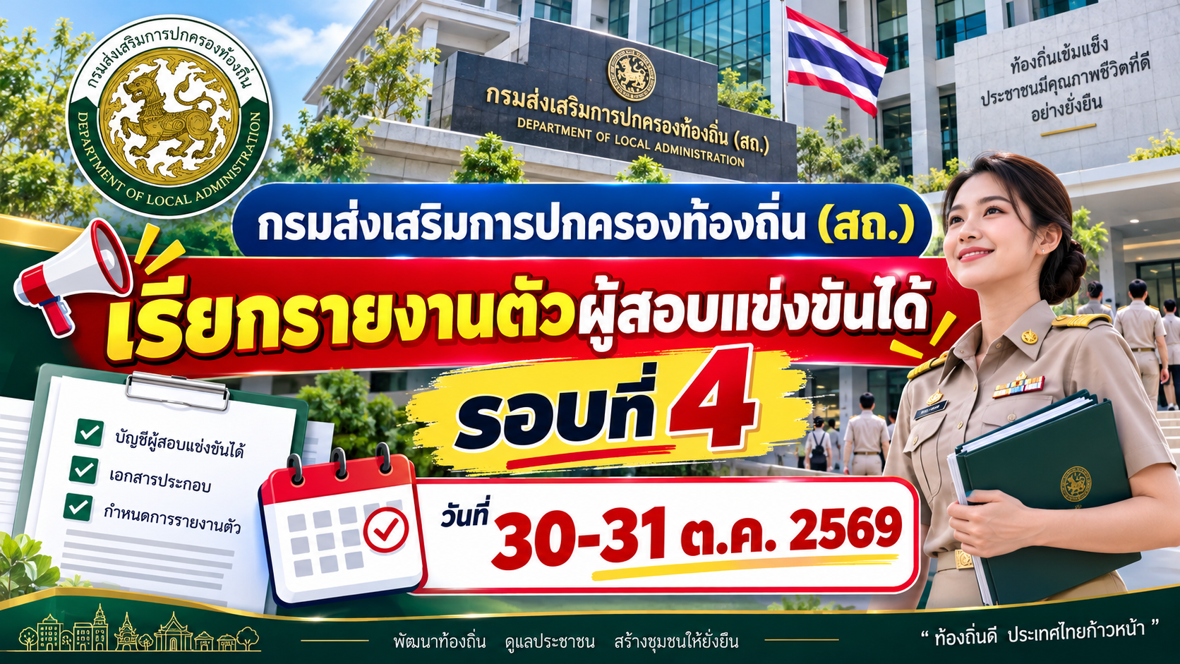 กรมส่งเสริมการปกครองท้องถิ่น (สถ.) เรียกรายงานตัวผู้สอบแข่งขันได้ รอบที่ 4 วันที่ 30-31 ต.ค. 2569
