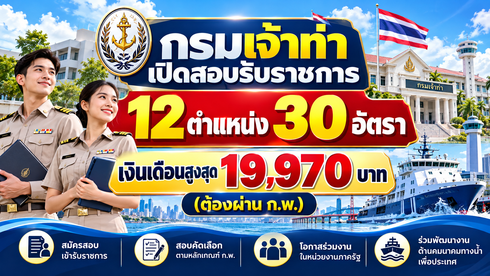 กรมเจ้าท่า เปิดสอบรับราชการ 12 ตำแหน่ง 30 อัตรา เงินเดือนสูงสุด 19,970 บาท (ต้องผ่าน ก.พ.)