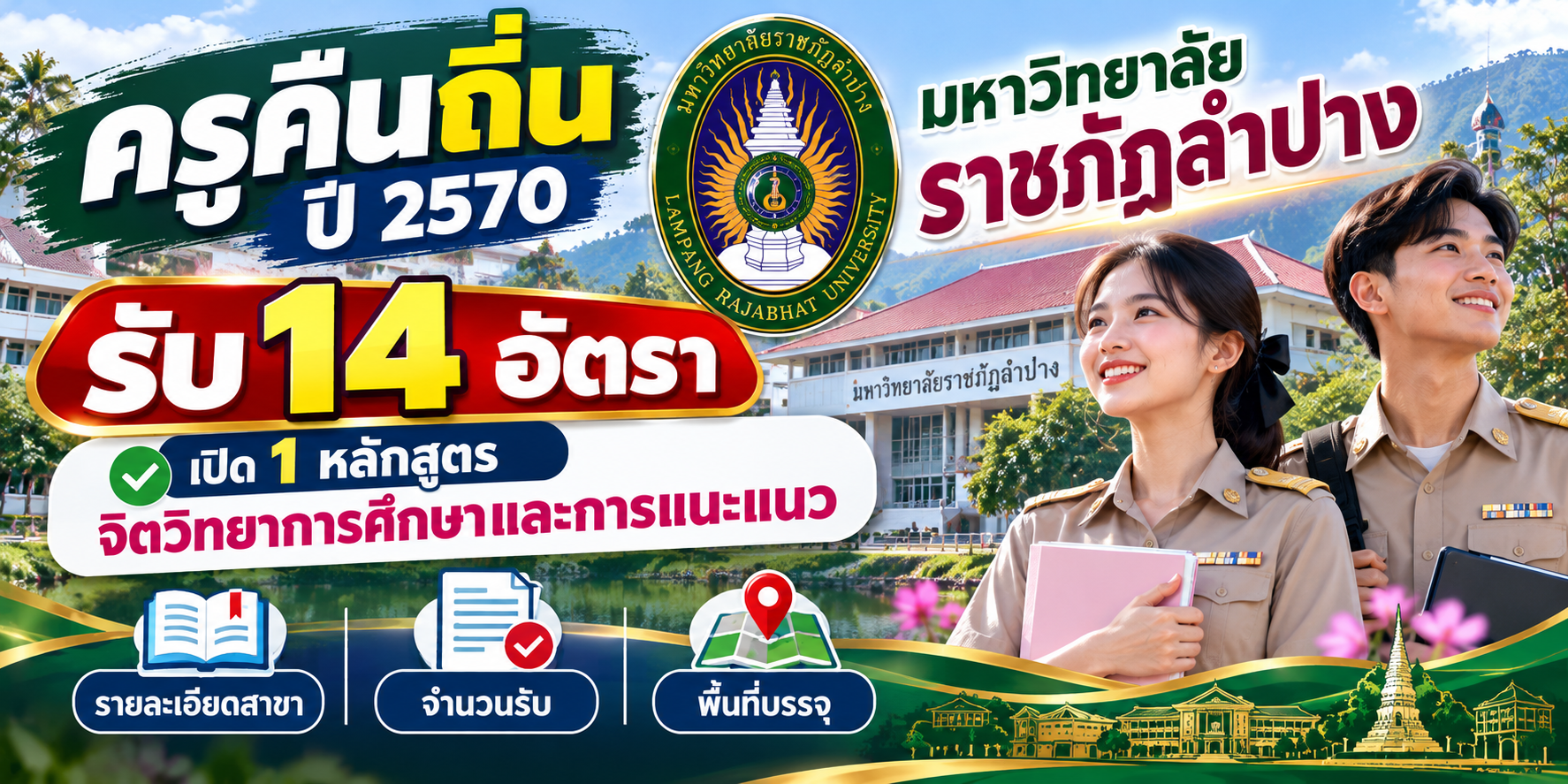 ครูคืนถิ่น ปี 2570 มหาวิทยาลัยราชภัฏลำปาง รับ 14 อัตรา เปิด 1 หลักสูตร จิตวิทยาการศึกษาและการแนะแนว