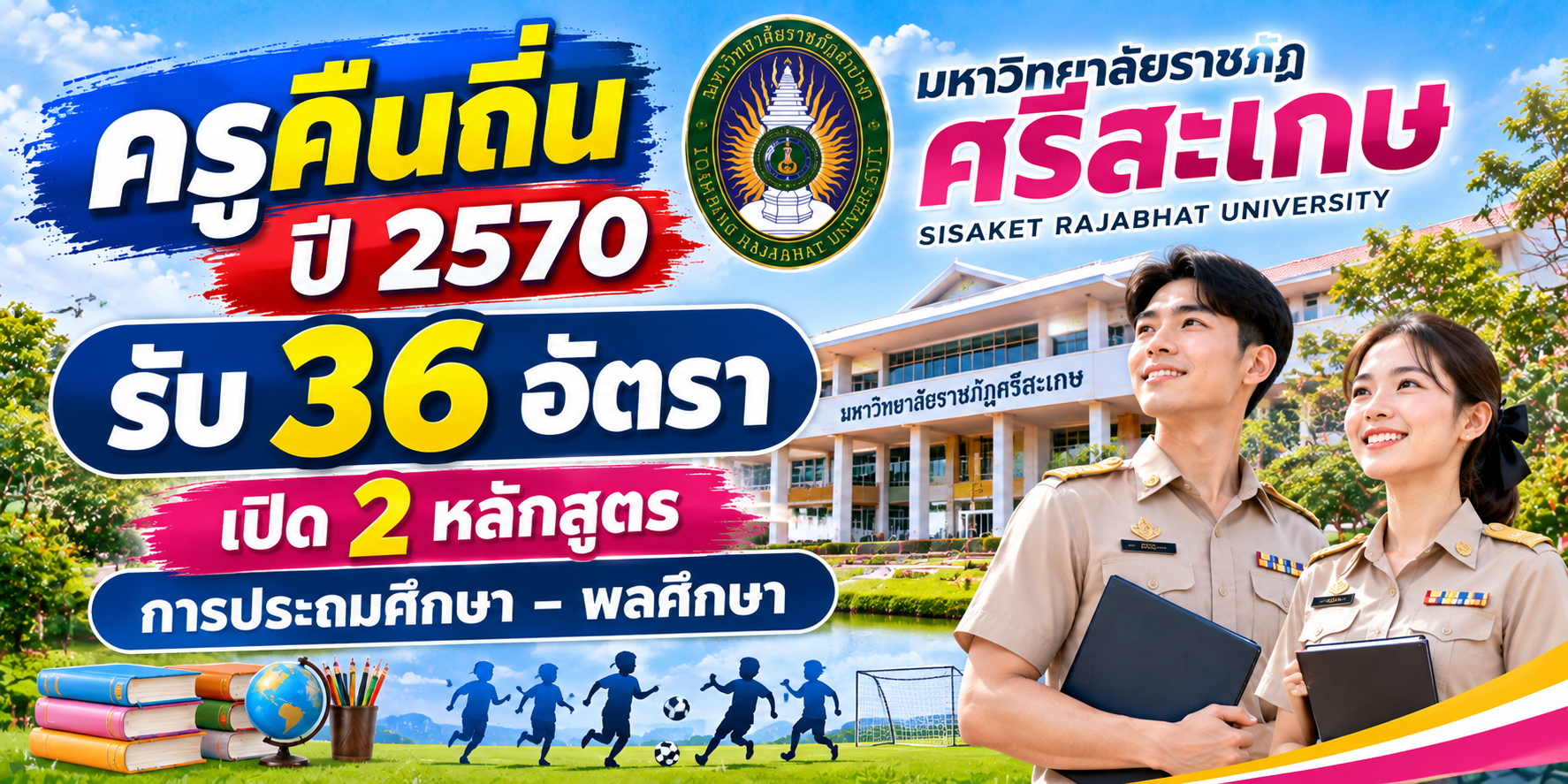 ครูคืนถิ่น ปี 2570 มหาวิทยาลัยราชภัฏศรีสะเกษ รับ 36 อัตรา เปิด 2 หลักสูตร การประถมศึกษา–พลศึกษา