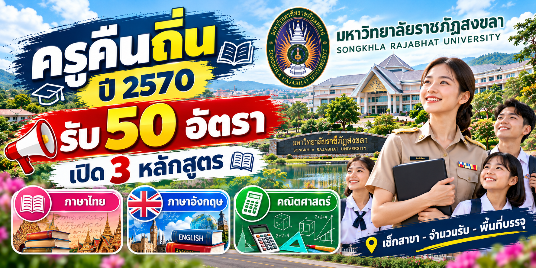 ครูคืนถิ่น ปี 2570 มหาวิทยาลัยราชภัฏสงขลา รับ 50 อัตรา เปิด 3 หลักสูตร ภาษาไทย–ภาษาอังกฤษ–คณิตศาสตร์ เช็กสาขา–จำนวนรับ–พื้นที่บรรจุ