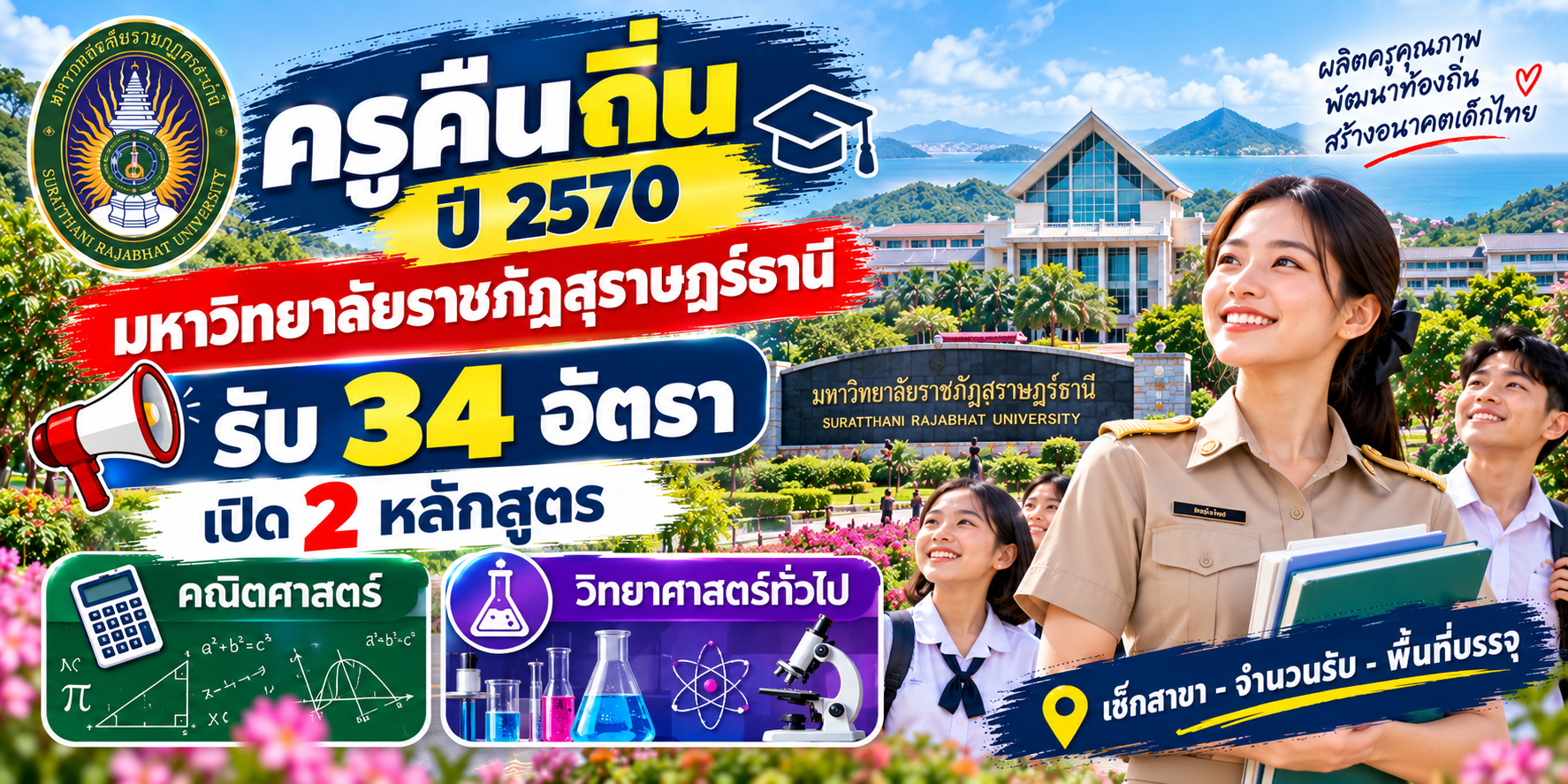 ครูคืนถิ่น ปี 2570 มหาวิทยาลัยราชภัฏสุราษฎร์ธานี รับ 34 อัตรา เปิด 2 หลักสูตร คณิตศาสตร์–วิทยาศาสตร์ทั่วไป เช็กสาขา–จำนวนรับ–พื้นที่บรรจุ