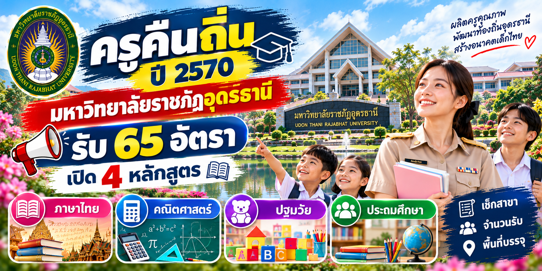 ครูคืนถิ่น ปี 2570 มหาวิทยาลัยราชภัฏอุดรธานี รับ 65 อัตรา เปิด 4 หลักสูตร ภาษาไทย–คณิตศาสตร์–ปฐมวัย–ประถมศึกษา
