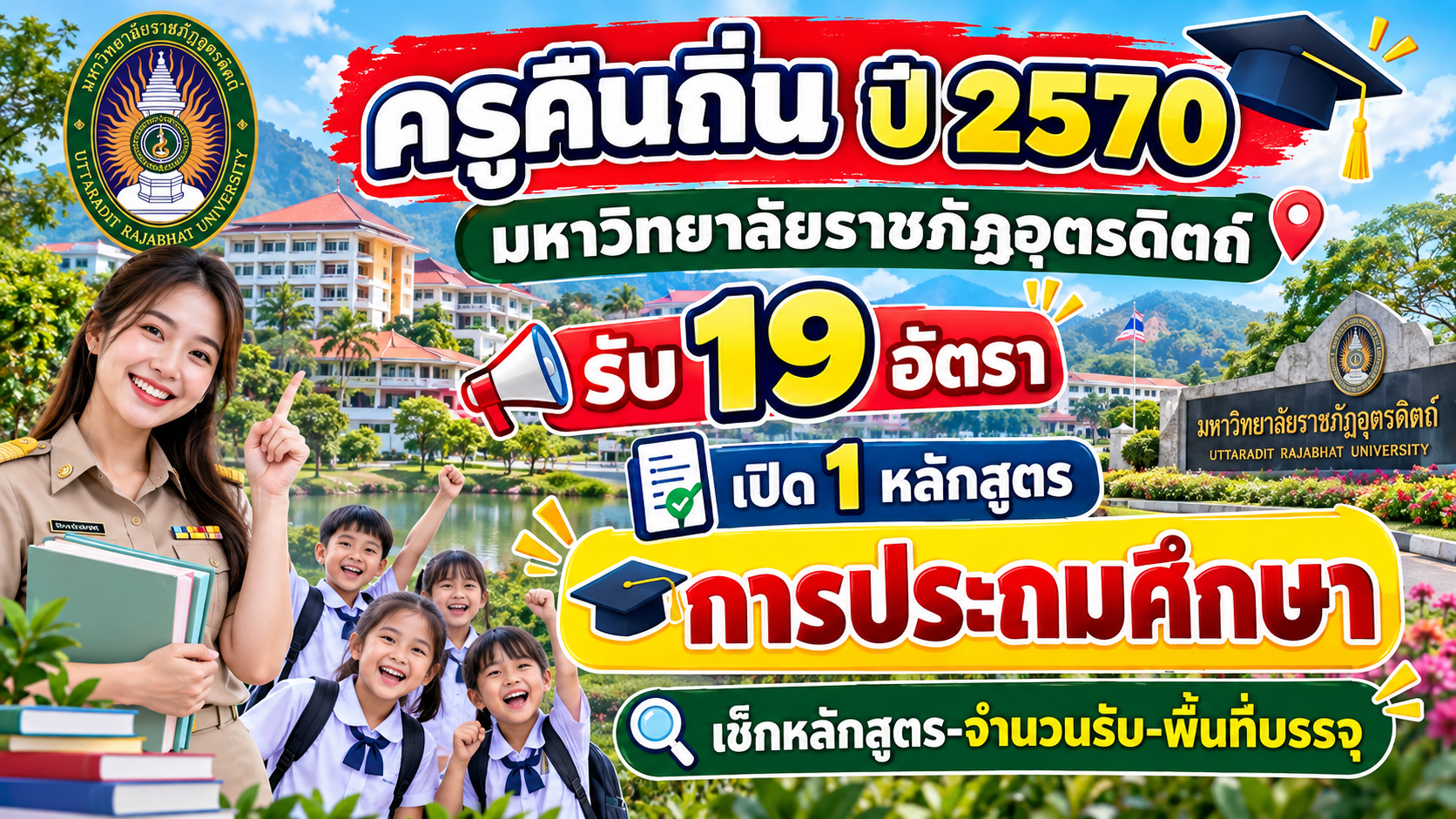 ครูคืนถิ่น ปี 2570 มหาวิทยาลัยราชภัฏอุตรดิตถ์ รับ 19 อัตรา เปิด 1 หลักสูตร การประถมศึกษา เช็กหลักสูตร-จำนวนรับ-พื้นที่บรรจุ